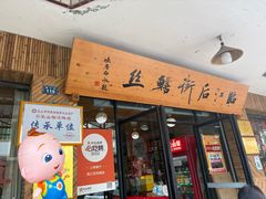-临江后街鳝丝(临江店)