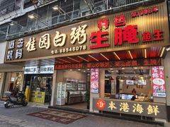 -桂园白粥·潮汕老味道