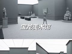 -上海宝龙美术馆