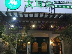 门面-大耳象东南亚风情餐厅(月湖公园店)