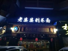 门面-白氏老婆婆干羊肉剁荞面·非物质文化遗产品牌(靖边总店)