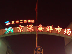 门面-京深海鲜市场(光彩路店)