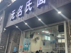 -无名氏面馆(邮电路店)