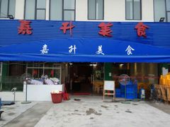 门面-嘉升大排档(番禺总店)