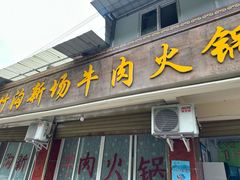 -黑竹沟新场牛肉火锅