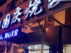 门面-国庆烧麦馆