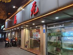 -昌元酒楼(永胜路店)