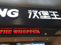 门面-汉堡王(银川河东机场餐厅)