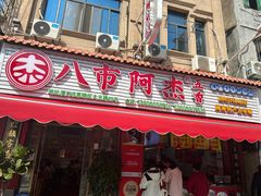-八市阿杰五香(大元路分店)