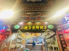 -清真·二嫂子煎饼果子(鼓楼旗舰形象店)