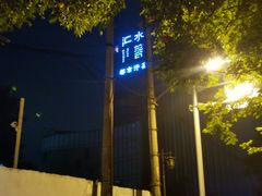 -水善汇都市汗蒸(杨浦区五角场店)