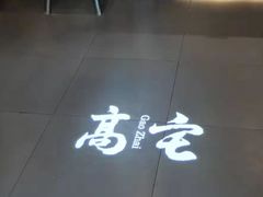 -高宅(万达店)