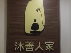 -沐善人家中医·推拿·理疗·三伏灸(新洲店)