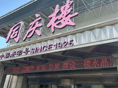 -同庆楼(奥体中心店)