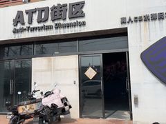 -ATD街区·密室型真人CS·团建活动(王四营店)