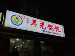 -潘国仙耳光馄饨(黄家阙路店)