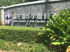 -三亚亚龙湾雅高美爵酒店