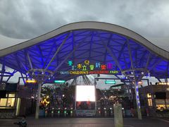 -台北市儿童新乐园
