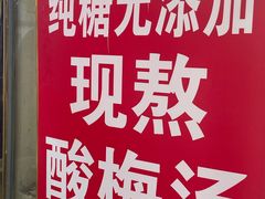 -王中王刨冰