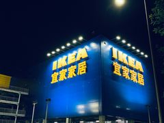 -宜家家居(西安未央商场店)