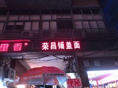 门面-荣昌铺盖面