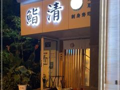 门面-鮨清日本料理