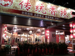 android_upload_pic-传统香辣蟹-海鲜锅(上河坊店)