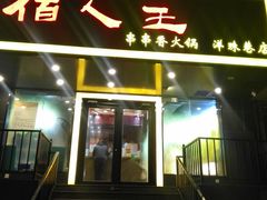 门面-佰人王串串香火锅(洋珠巷店)