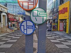 -宝健路步行街(Pedestrian Shopping Street)