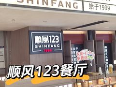 -顺风123(观音桥大融城店)