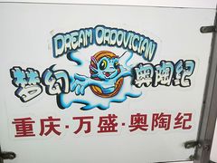 -梦幻奥陶纪景区