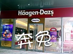 门面-哈根达斯(万象城店)