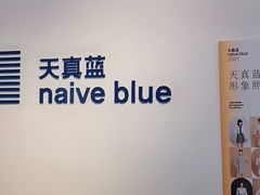 -天真蓝照相馆(西安南门王府井LAB店)
