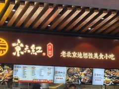 -京天红酒家(虎坊路店)