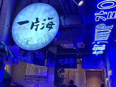 -日进一片海.生腌海鲜火锅.宵夜烧烤(三里屯总店)