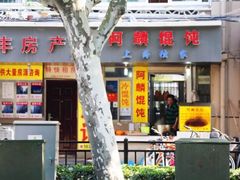 门面-阿麟馄饨(延长路店)