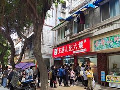 门面-王浩儿纪六孃甜皮鸭(乐山总店)