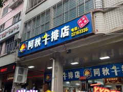 门面-阿秋牛排(湖心街店)