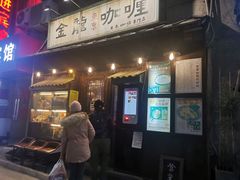 门面-金龙咖喱