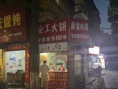 -安工大饼庞家肉饼