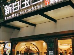 门面-新名仕新白玉兰餐厅