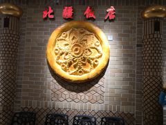 -北疆饭店(万象九宜城店)