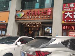 -椰小调.儋州米烂(名门店)