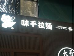 门面-味千拉面(大悦城店)