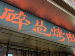 门面-碎怂烤肉(钟楼柳巷店)