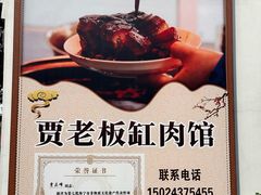 -贾老板缸肉馆(潮韵街店)