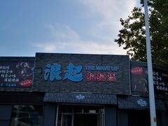 门面-浪起·江湖菜馆(陶瓷路店)