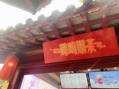 门面-鸡鸣赐茶(鸡鸣寺路店)