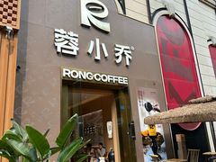 -蓉小乔·RONG COFFEE(春熙路店)
