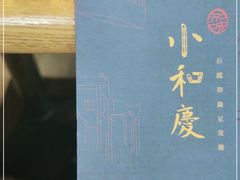 -小和庆·知味(首铸万科店)